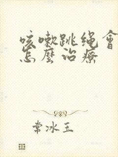 咳嗽跳绳会漏尿怎么治疗