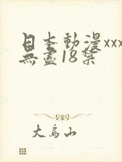 日本动漫xxx无尽18禁