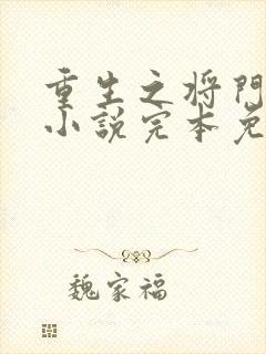 重生之将门毒后小说完本免费阅读封面