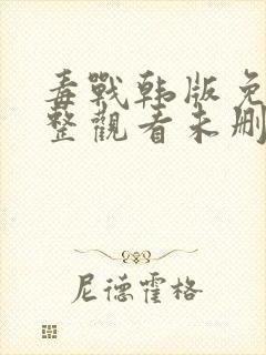 毒战韩版免费完整观看未删减