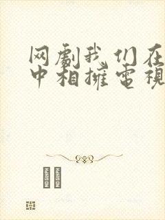 网剧我们在黑夜中相拥电视剧免费观看