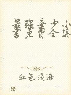 最强弃少小说听书免费全集