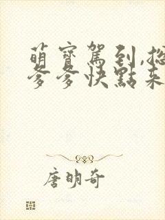 萌宝驾到,总裁爹爹快点来短剧