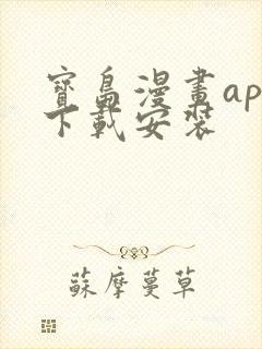 宝岛漫画app下载安装