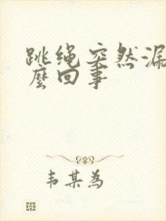 跳绳突然漏尿怎么回事