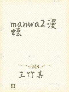 manwa2漫蛙