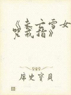 《未亡雪女与诅咒戒指》封面