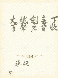 大斌剑来下半部有声免费收听