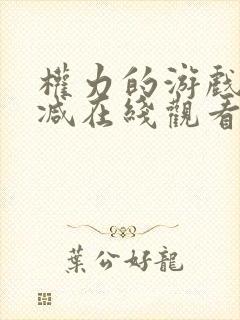 权力的游戏无删减在线观看第一季