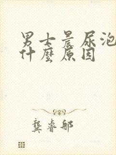 男士晨尿泡沫多什么原因