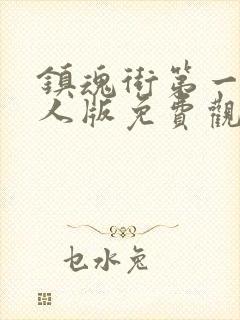 镇魂街第一季真人版免费观看