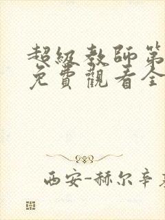 超级教师第一季免费观看全集