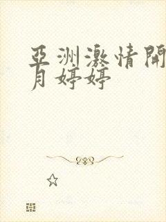 亚洲激情开心五月婷婷