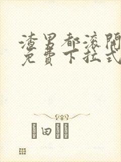 渣男都滚开漫画免费下拉式六漫画