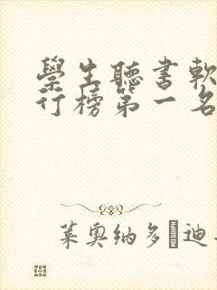 学生听书软件排行榜第一名封面