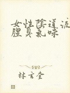 女性阴道流脓有腥臭气味