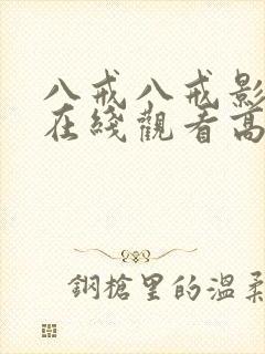 八戒八戒影视剧在线观看高清3