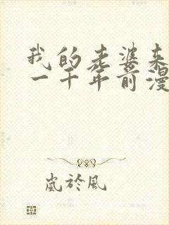 我的老婆来自于一千年前漫画免费观看漫画