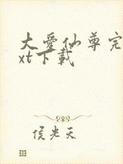 大爱仙尊完结txt下载