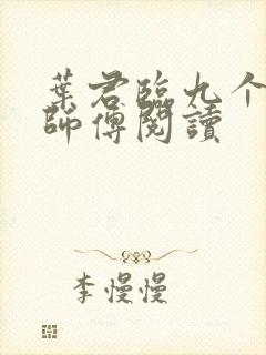 叶君临九个无敌师傅阅读