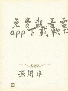 免费观看电视剧app下载软件推荐