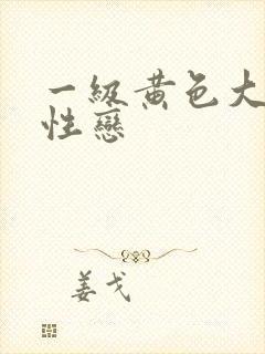 一级黄色大片同性恋