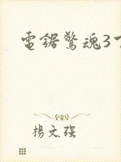 电锯惊魂3下载