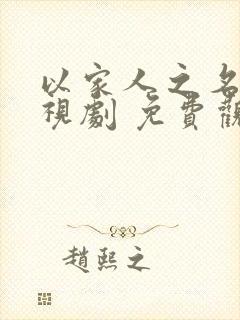 以家人之名 电视剧 免费观看