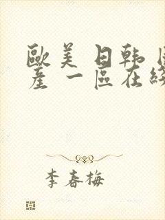 欧美 日韩 国产 一区在线封面