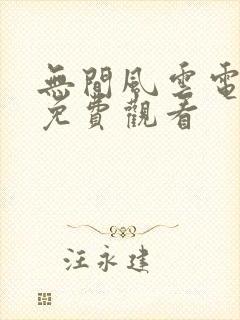 无间风云电视剧免费观看