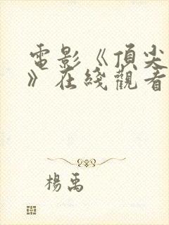 电影《顶尖杀手》在线观看