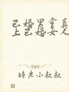 已婚男会真心爱上已婚女人吗封面