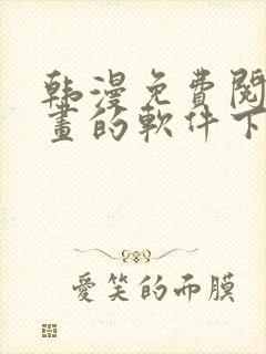 韩漫免费阅读漫画的软件下载