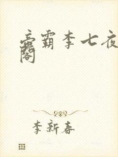 帝霸李七夜笔趣阁