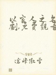 以家人之名电视剧,免费观看