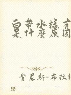 白带水样有点黄是什么原因