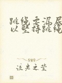 跳绳要漏尿还可以坚持跳绳吗