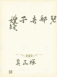 嫂子去哪儿了在线