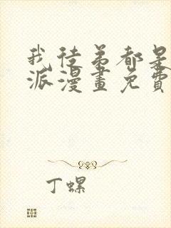 我徒弟都是大反派漫画免费在线观看免费