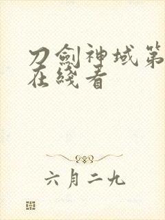 刀剑神域第3季在线看