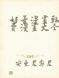 好看漫画韩漫免费漫画大全在线阅读