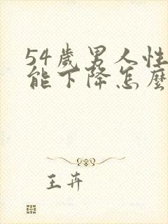 54岁男人性功能下降怎么办