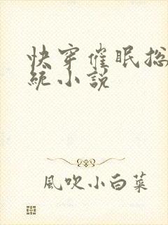 快穿催眠总攻系统小说