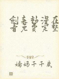 剑来动漫在线观看免费完整版樱花封面