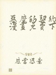 恶魔的契约家人漫画免费下拉封面