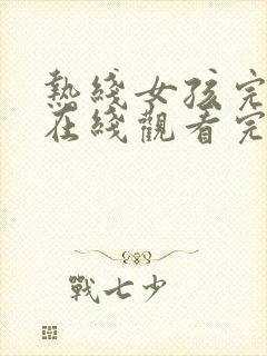 热线女孩完整版在线观看完整免费高清