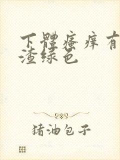 下体瘙痒有豆腐渣绿色