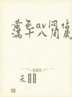 黄色av网站未满十八周岁在线播放