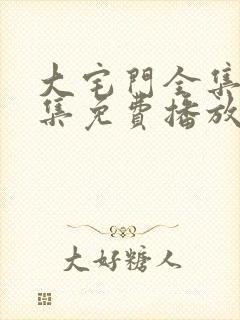 大宅门全集40集免费播放