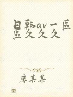 日韩av一区二区久久久